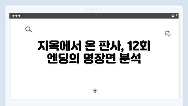 지옥에서 온 판사 12회 하이라이트 - 순간 최고 시청률 16.5% 기록한 전국구 엔딩