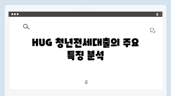 [상세분석] HUG vs HF 청년전세대출 장단점 비교