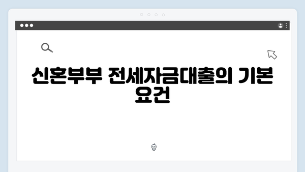신혼부부도 받을 수 있는 청년전세자금대출 총정리