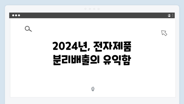 2024년 새롭게 바뀐 정책으로 더 편리해진 전자제품 분리배출 정보
