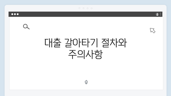2024 청년전세대출 금리인하 방법 - 대출 갈아타기 총정리