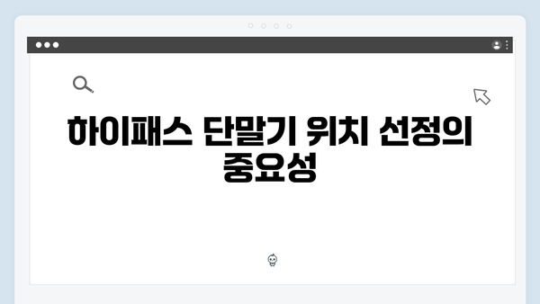 하이패스 단말기 설치위치 완벽 가이드