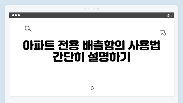 아파트 전용 배출함으로 간편하게 배출하기