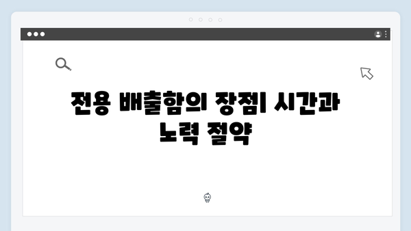 아파트 전용 배출함으로 간편하게 배출하기