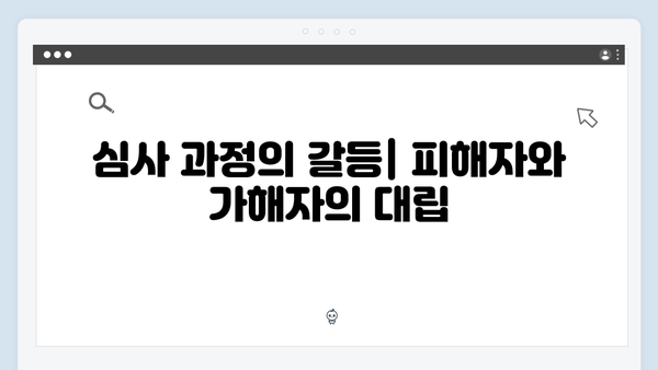 가석방 심사관 이한신 4회 - 피해자들의 분노와 복수를 위한 여정