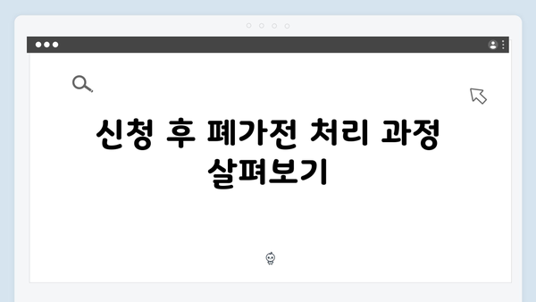 폐가전무료수거, 지금 바로 신청하는 방법