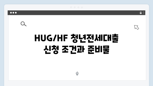 HUG/HF 청년전세대출 한도 극대화하는 방법