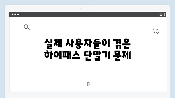 하이패스 단말기 사용 후기 및 실제 경험담