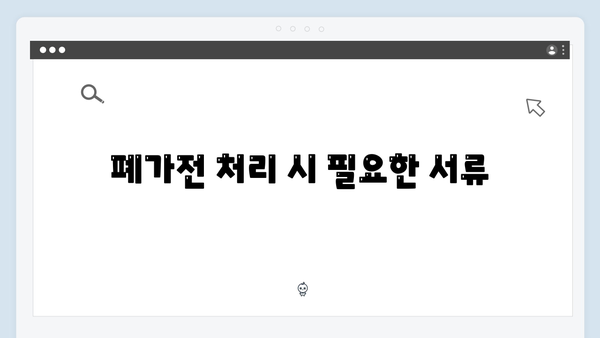 소형가전부터 대형가전까지, 폐가전 처리 방법 총정리
