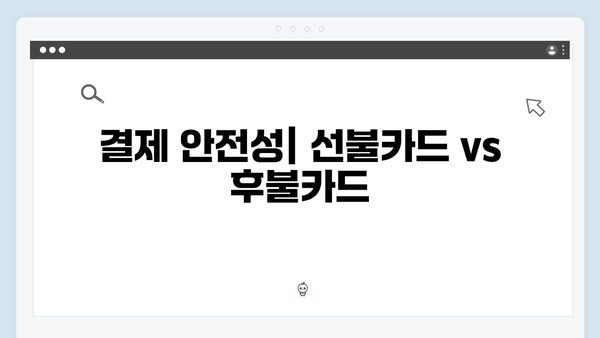 하이패스 선불카드 vs 후불카드 장단점 비교
