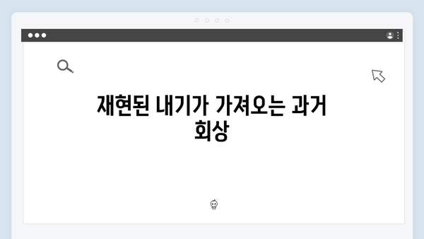 학창 시절 내기의 재현으로 시작된 설렘과 갈등! 드라마 리뷰 모음!