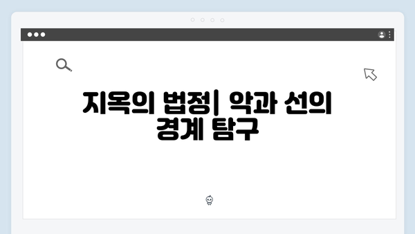 지옥에서 온 판사 8화 명장면 - 악마와 인간의 위험한 동행과 새로운 국면