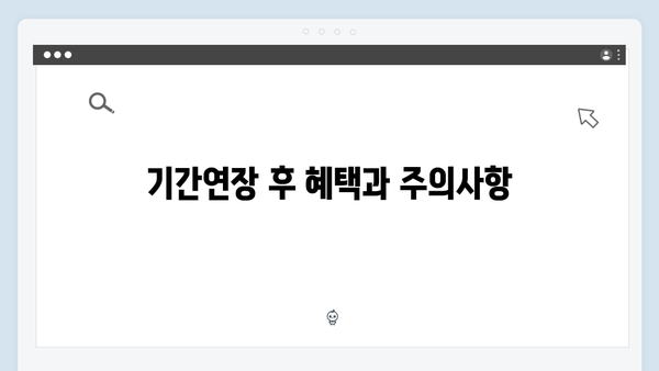 [실전노하우] 청년전세자금대출 기간연장: 조건 및 절차