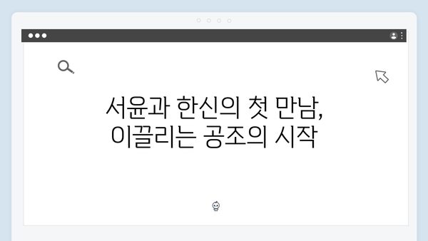 가석방 심사관 이한신 3화 - 서윤과 한신의 공조 수사가 시작되다