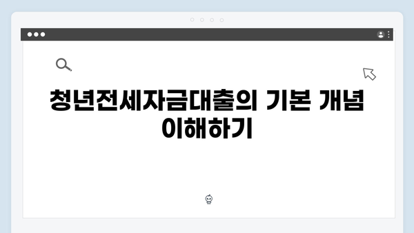 무주택청년 필독! 청년전세자금대출 A to Z