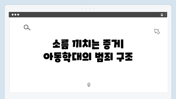 지옥에서 온 판사 3회 하이라이트 - 보험살인과 아동학대의 충격적 연결고리