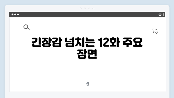 지옥에서 온 판사 12화 하이라이트 - 최고 시청률 14.2% 기록! 강빛나X한다온 운명적 결말