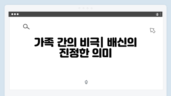 이토록 친밀한 배신자 5회 총정리: 가족의 배신이 던지는 충격적 진실1