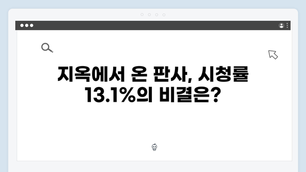 지옥에서 온 판사 7화 하이라이트 - 시청률 13.1% 돌파! 25년 전 범인의 충격적 정체