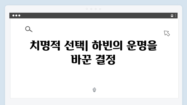 이토록 친밀한 배신자 4회 리뷰: 하빈과 최영민의 치명적 대립5