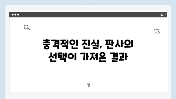 지옥에서 온 판사 5회 베스트컷 - 악마들의 소굴과 충격적 진실