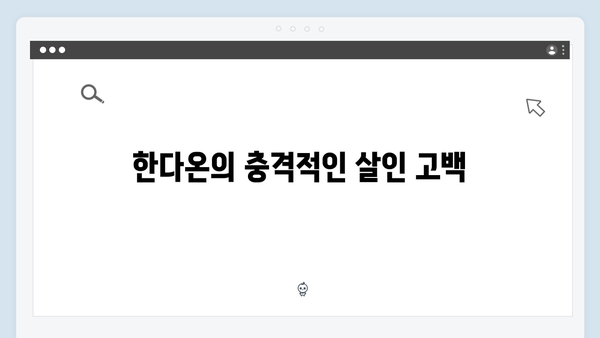 지옥에서 온 판사 2회 결정적 장면 - 한다온의 살인 고백과 강빛나의 선택