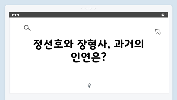 지옥에서 온 판사 11회 베스트컷 - 정선호와 장형사의 숨겨진 관계 공개