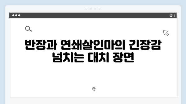 지옥에서 온 판사 7회 결정적 장면 - 반장과 연쇄살인마의 숨막히는 대치