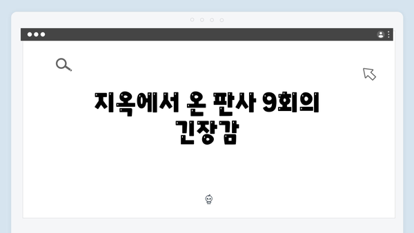 지옥에서 온 판사 9회 결정적 장면 - 장형사X강빛나 숨막히는 대치