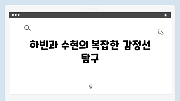 이토록 친밀한 배신자 4회 총정리: 하빈과 수현의 관계, 그리고 충격적 진실3