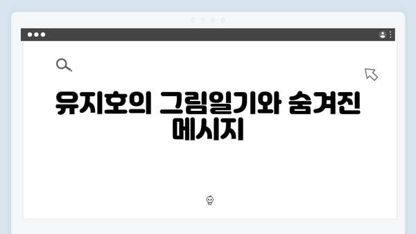 [SBS 금토드라마] 지옥에서 온 판사 3회 명장면 - 유지호 그림일기가 밝힌 충격적 진실