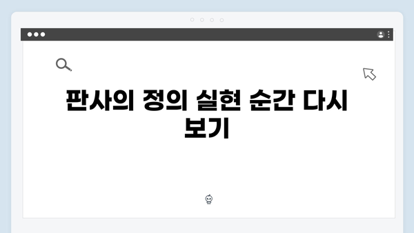 지옥에서 온 판사 3화 하이라이트 - 시청률 11.6% 기록! 아동학대자 처단의 순간