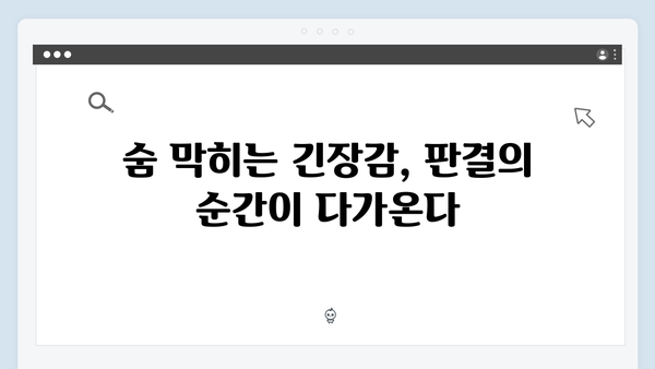 지옥에서 온 판사 6회 결정적 장면 - 강빛나X한다온 숨막히는 대결