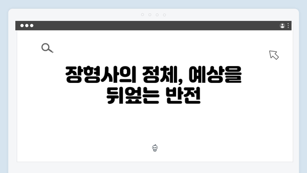 [SBS 금토드라마] 지옥에서 온 판사 9회 명장면 - 김소영 시신 발견과 장형사의 충격적 정체