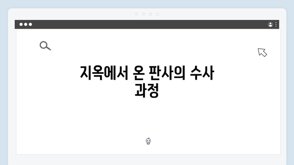 지옥에서 온 판사 7회 베스트컷 - 25년 전 미제사건의 충격적 진실