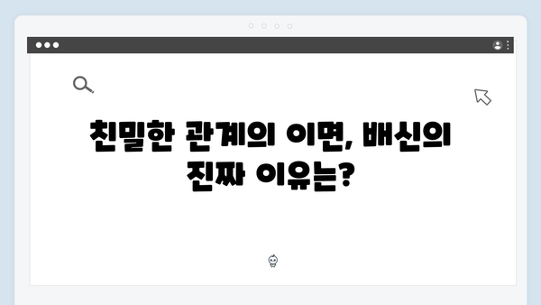 이토록 친밀한 배신자 4화 충격 반전: 윤지수의 비밀과 하빈의 숨겨진 진실13