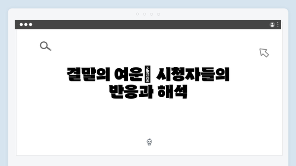 이토록 친밀한 배신자 최종회 명장면: 디테일의 끝판왕으로 완성된 결말