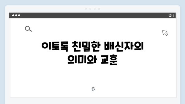 이토록 친밀한 배신자 마지막회 하이라이트: 모든 의문이 풀린 충격적 진실