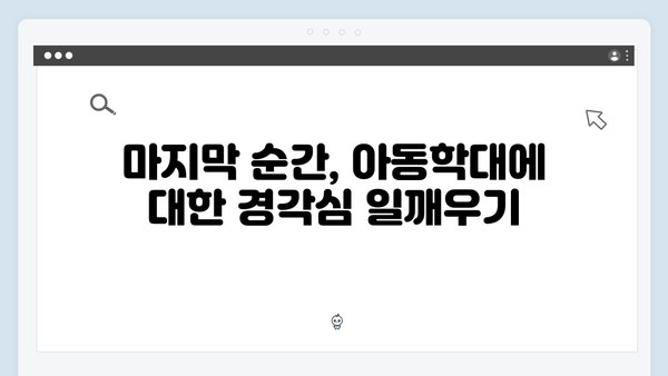 지옥에서 온 판사 4회 결정적 장면 - 아동학대자 처단과 한다온의 새로운 발견