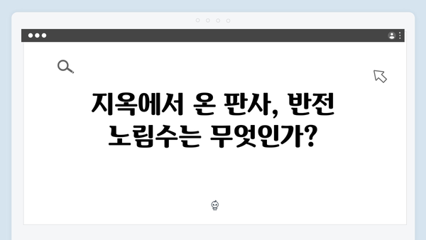 지옥에서 온 판사 4화 하이라이트 - 시청률 13.1% 기록! 배자영 처단과 충격적 반전