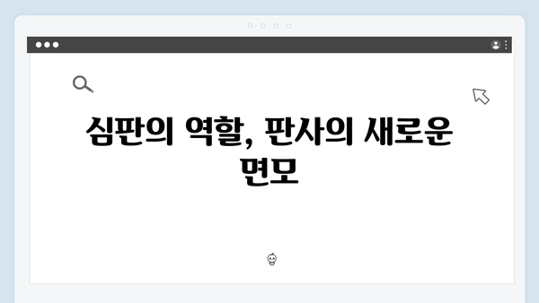 지옥에서 온 판사 9회 베스트컷 - 장순희와 배자영의 진실게임