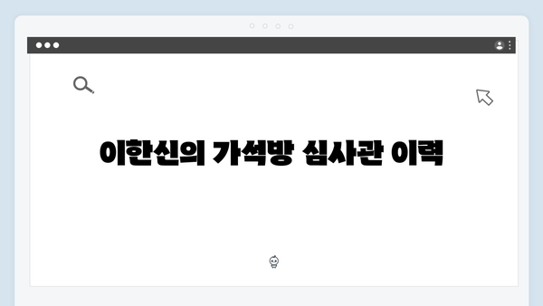 가석방 심사관이 된 변호사의 반전 - 이한신 1회 리뷰