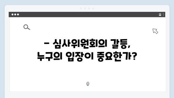 가석방 심사관 이한신 2화 명장면 - 심사위원회의 대립