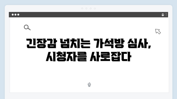 가석방 심사관 이한신 1회 - 법정 드라마의 새로운 지평