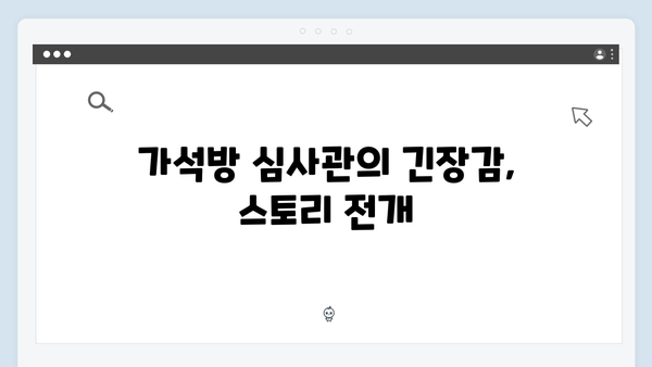 고수X백지원 케미 가석방 심사관 이한신 2화 리뷰