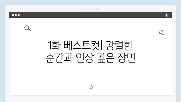 지옥에서 온 판사 1화 베스트컷 - 악마판사의 정의로운 처단 순간들