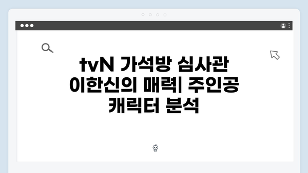 tvN 가석방 심사관 이한신 첫방송 시청 포인트