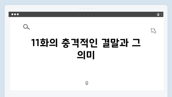 지옥에서 온 판사 11화 핵심 장면 모음 - 강빛나의 심장이 멈춘 진짜 이유