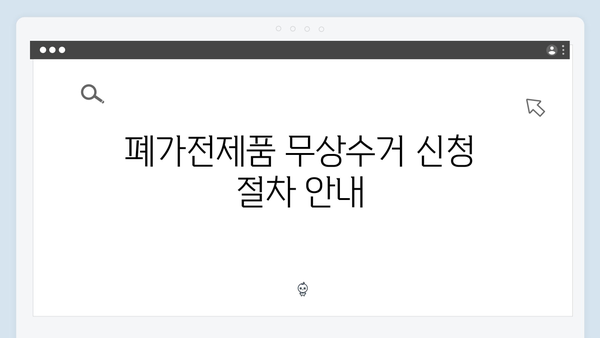 가정용 폐가전제품 무상수거 신청방법 알아보기