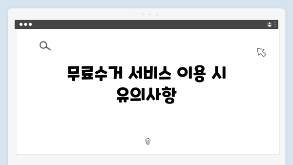 가전제품 무료수거 서비스 신청요령